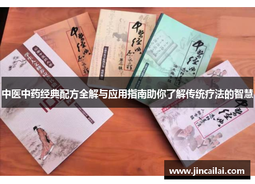中医中药经典配方全解与应用指南助你了解传统疗法的智慧