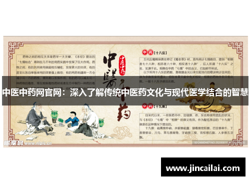 中医中药网官网：深入了解传统中医药文化与现代医学结合的智慧