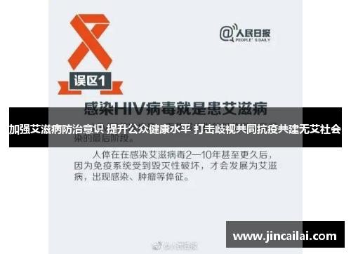 加强艾滋病防治意识 提升公众健康水平 打击歧视共同抗疫共建无艾社会