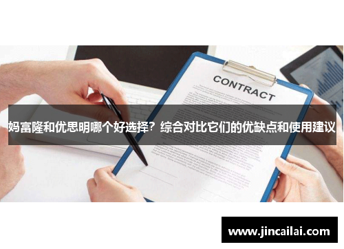 妈富隆和优思明哪个好选择？综合对比它们的优缺点和使用建议
