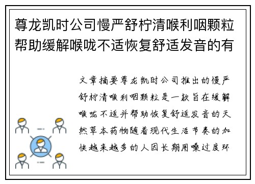 尊龙凯时公司慢严舒柠清喉利咽颗粒帮助缓解喉咙不适恢复舒适发音的有效选择