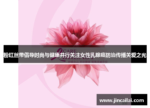 粉红丝带倡导时尚与健康并行关注女性乳腺癌防治传播关爱之光