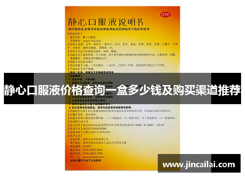 静心口服液价格查询一盒多少钱及购买渠道推荐