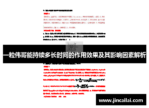 一粒伟哥能持续多长时间的作用效果及其影响因素解析