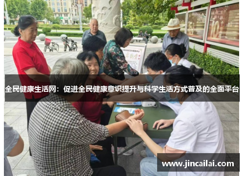 全民健康生活网：促进全民健康意识提升与科学生活方式普及的全面平台