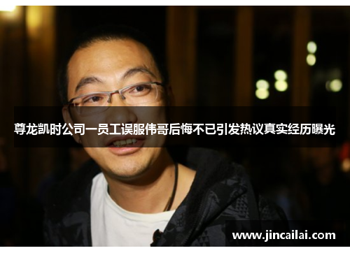 尊龙凯时公司一员工误服伟哥后悔不已引发热议真实经历曝光
