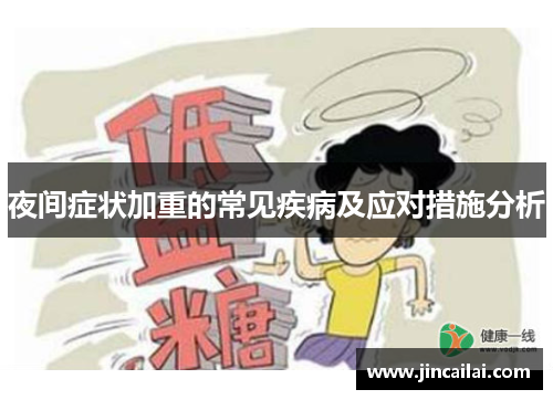 夜间症状加重的常见疾病及应对措施分析