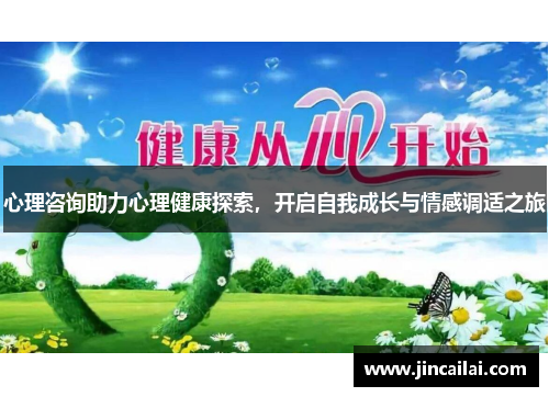 心理咨询助力心理健康探索，开启自我成长与情感调适之旅