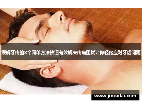 缓解牙疼的8个简单方法快速有效解决疼痛困扰让你轻松应对牙齿问题