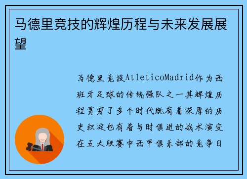 马德里竞技的辉煌历程与未来发展展望
