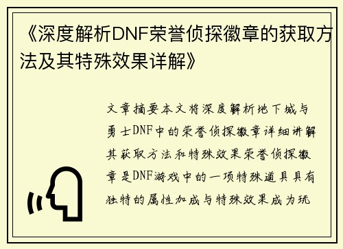 《深度解析DNF荣誉侦探徽章的获取方法及其特殊效果详解》