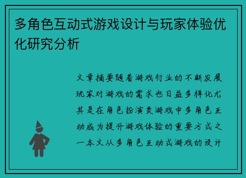 多角色互动式游戏设计与玩家体验优化研究分析