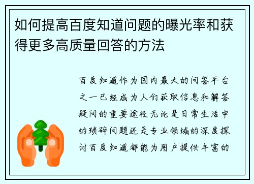 如何提高百度知道问题的曝光率和获得更多高质量回答的方法