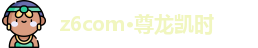 Z6·尊龙凯时「中国」官方网站